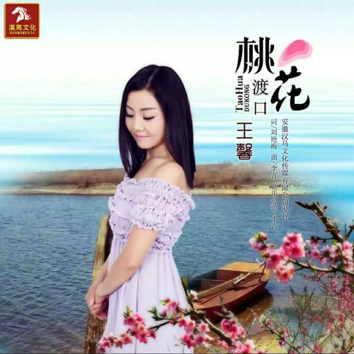 桃花渡口(王馨演唱歌曲) 桃花渡口(王馨演唱歌曲)