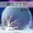 瀚海浮生記 瀚海浮生記