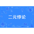 二元悖論 二元悖論