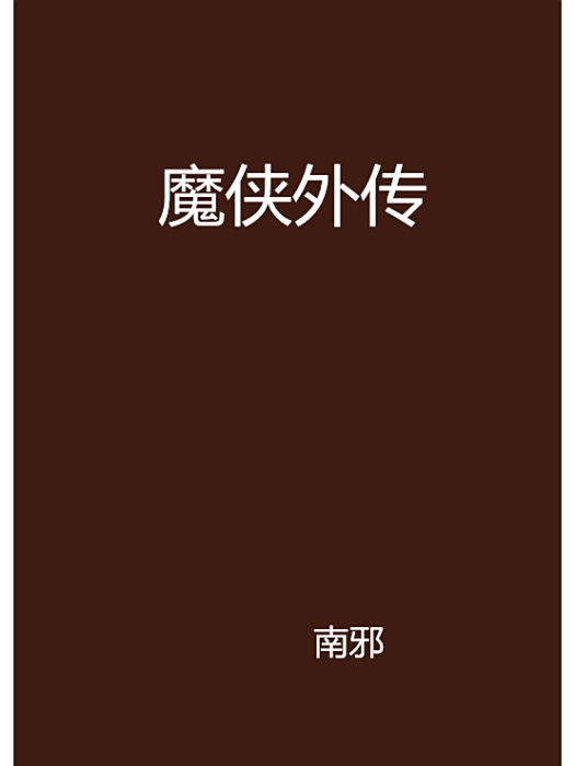 魔俠外傳 魔俠外傳