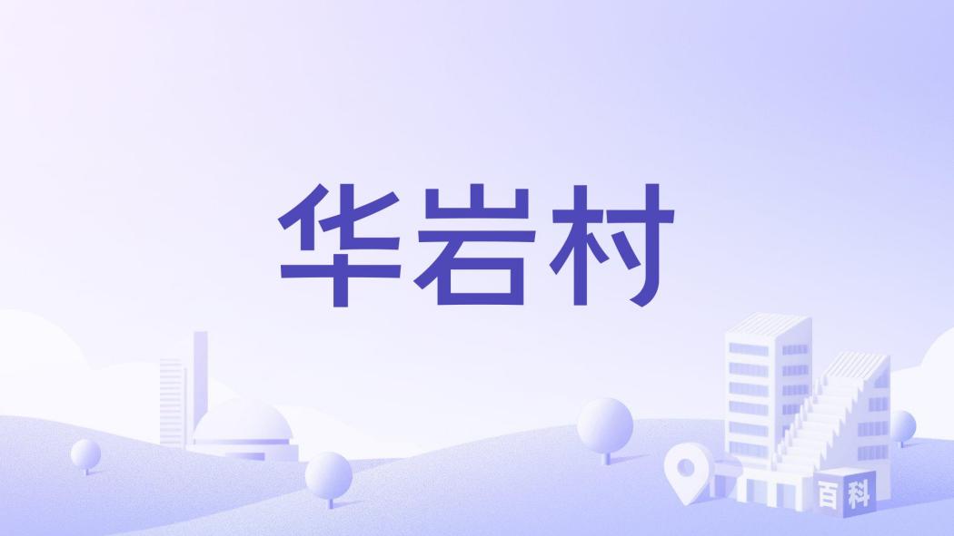 華岩村(福建省寧德市福安市溪潭鎮下轄村) 華岩村(福建省寧德市福安市溪潭鎮下轄村)