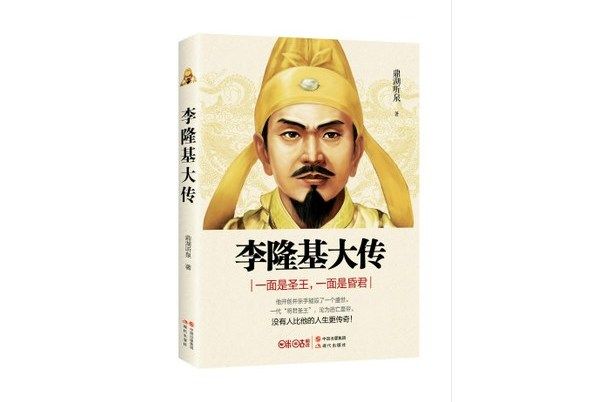 李隆基大傳 李隆基大傳