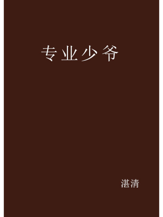 專業少爺 專業少爺