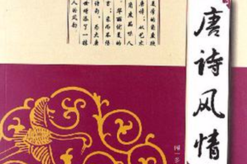 唐詩風情 唐詩風情