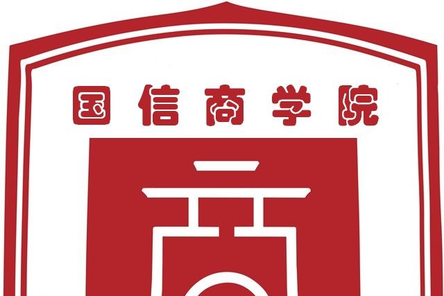 國信商學院