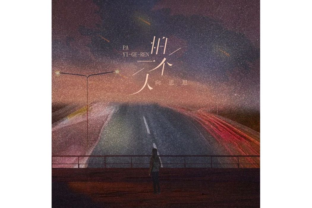 怕一個人