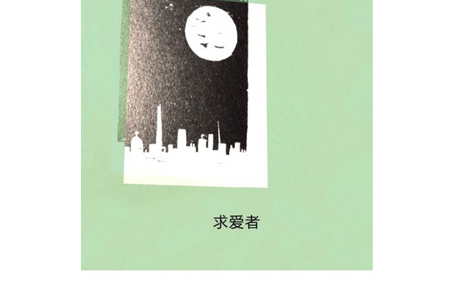 求愛者(2011年重慶大學出版社/楚塵文化出版的圖書) 求愛者(2011年重慶大學出版社/楚塵文化出版的圖書)