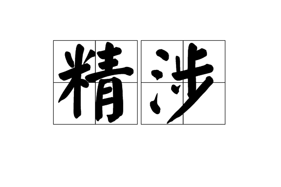 精涉 精涉