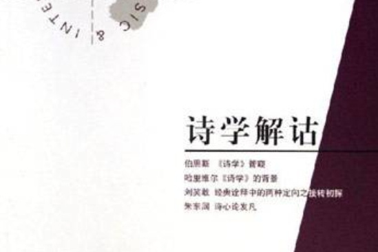詩學解詁 詩學解詁