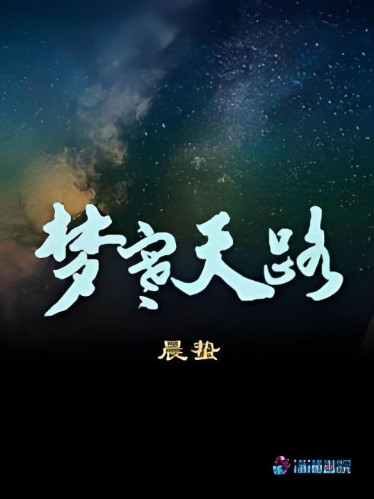 夢寒天路 夢寒天路