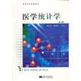 醫學統計學(東南大學出版社出版圖書)