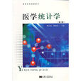 醫學統計學(東南大學出版社出版圖書) 醫學統計學(東南大學出版社出版圖書)