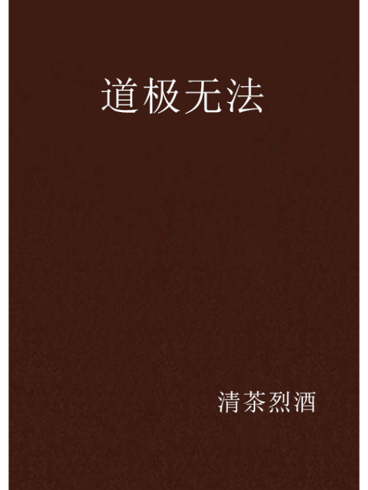 道極無法 道極無法