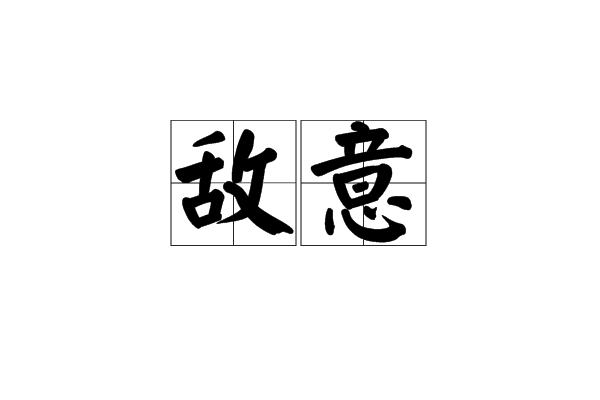 敵意(漢語辭彙) 敵意(漢語辭彙)