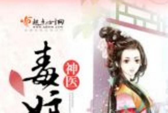 神醫毒娘子 神醫毒娘子