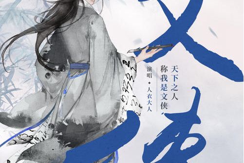 文俠(人衣大人演唱歌曲) 文俠(人衣大人演唱歌曲)