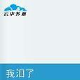 我淚了 我淚了