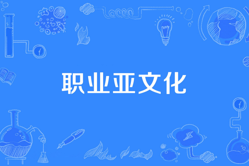 職業亞文化 職業亞文化