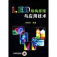 LED結構原理與套用技術