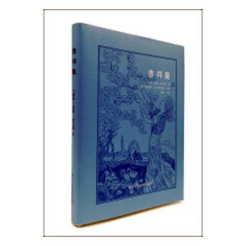 魯拜集(2018年浙江人民美術出版社出版的圖書) 魯拜集(2018年浙江人民美術出版社出版的圖書)