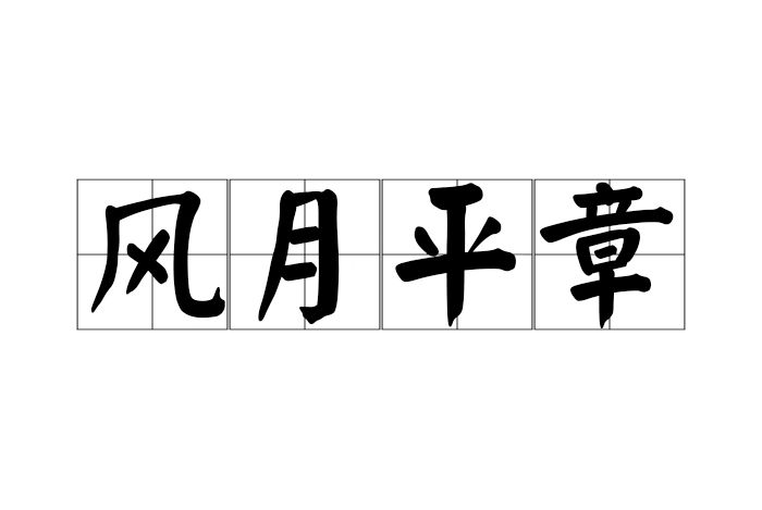 風月平章 風月平章