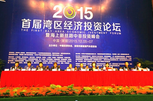 首屆灣區經濟投資論壇暨2015海上新絲路中非投資峰會