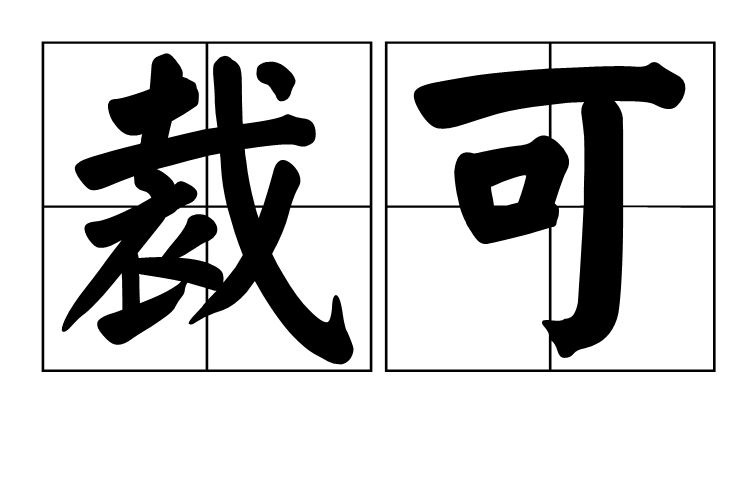 裁可 裁可