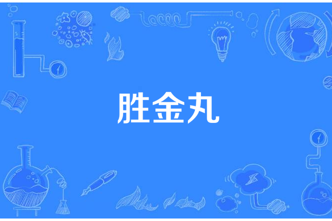 勝金丸 勝金丸