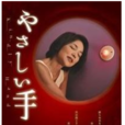 溫柔的手(水澤亞紀主演影片) 溫柔的手(水澤亞紀主演影片)