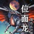 位面龍戒 位面龍戒