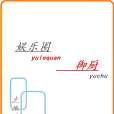娛樂圈御廚 娛樂圈御廚