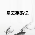 星雲殤湯記