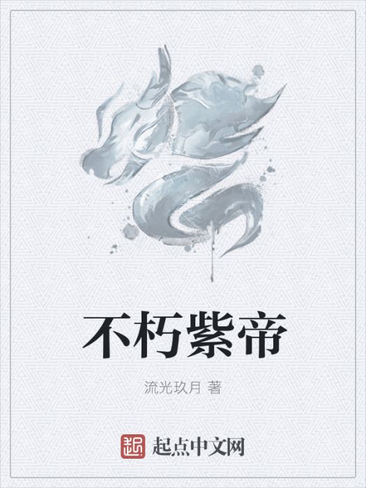 不朽紫帝 不朽紫帝