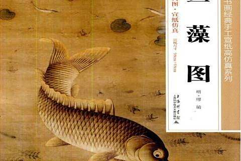 魚藻圖(2014年上海科學技術文獻出版社出版的圖書) 魚藻圖(2014年上海科學技術文獻出版社出版的圖書)