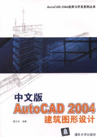 中文版AutoCAD 2004建築圖形設計(清華大學出版社2003年版圖書)