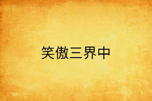 笑傲三界中 笑傲三界中