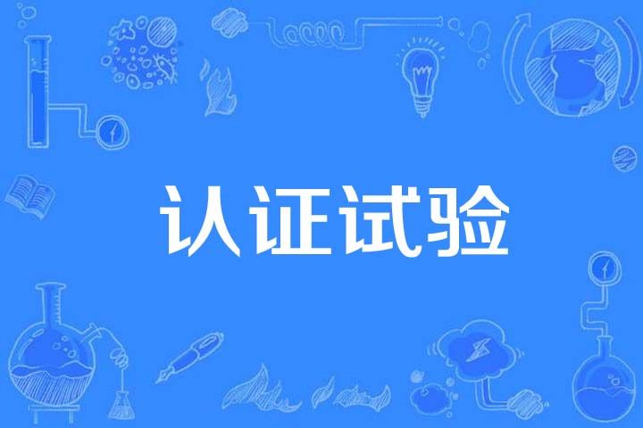 認證試驗 認證試驗