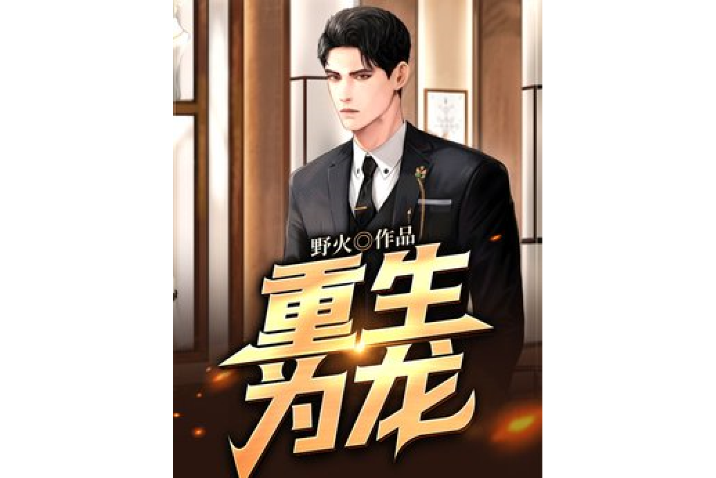 重生為龍 重生為龍