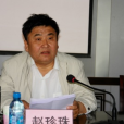 趙珍珠(平定縣政協主席) 趙珍珠(平定縣政協主席)