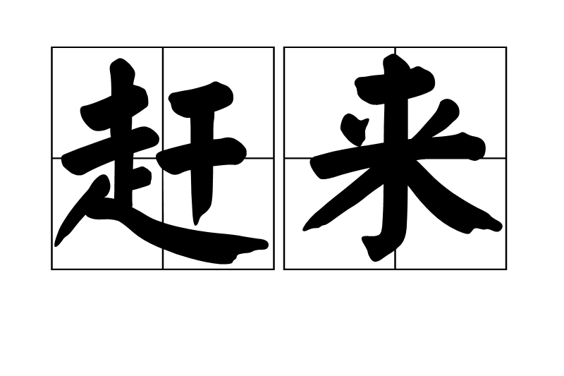 趕來 趕來