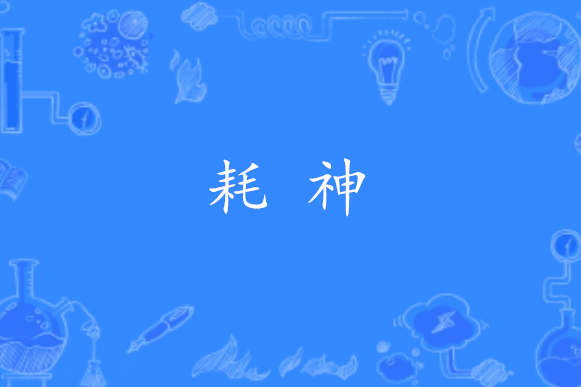耗神 耗神