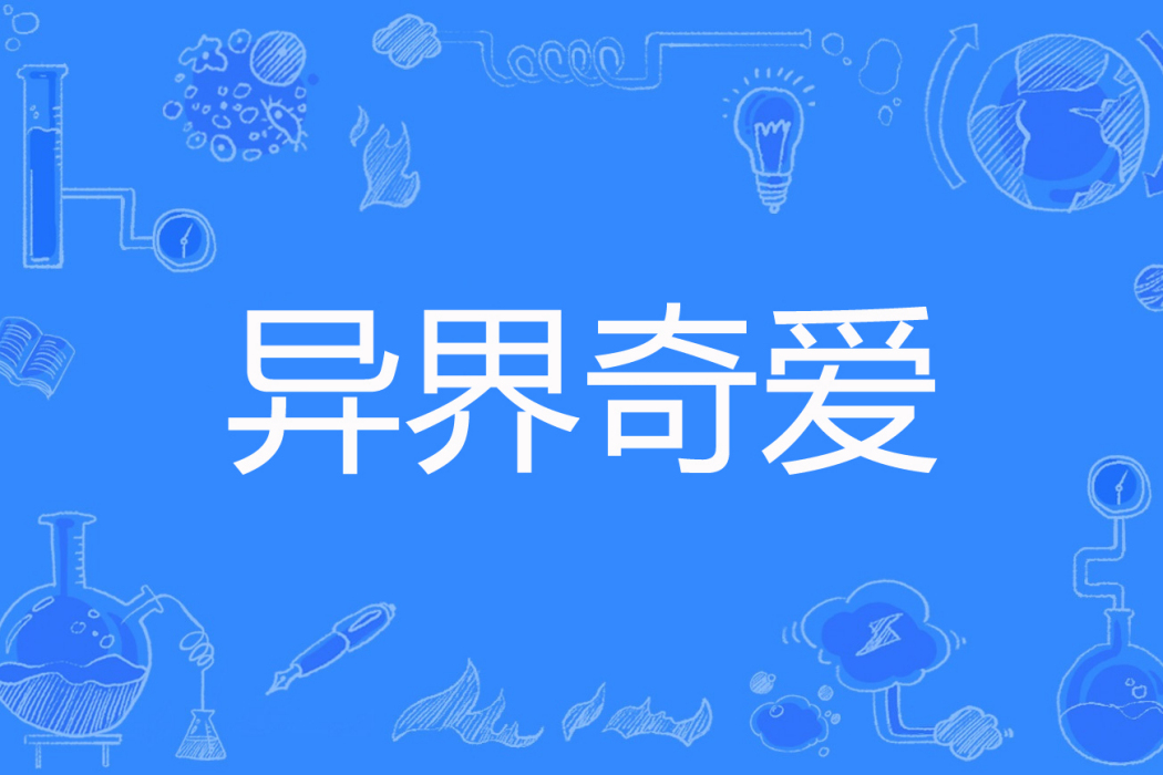 異界奇愛 異界奇愛