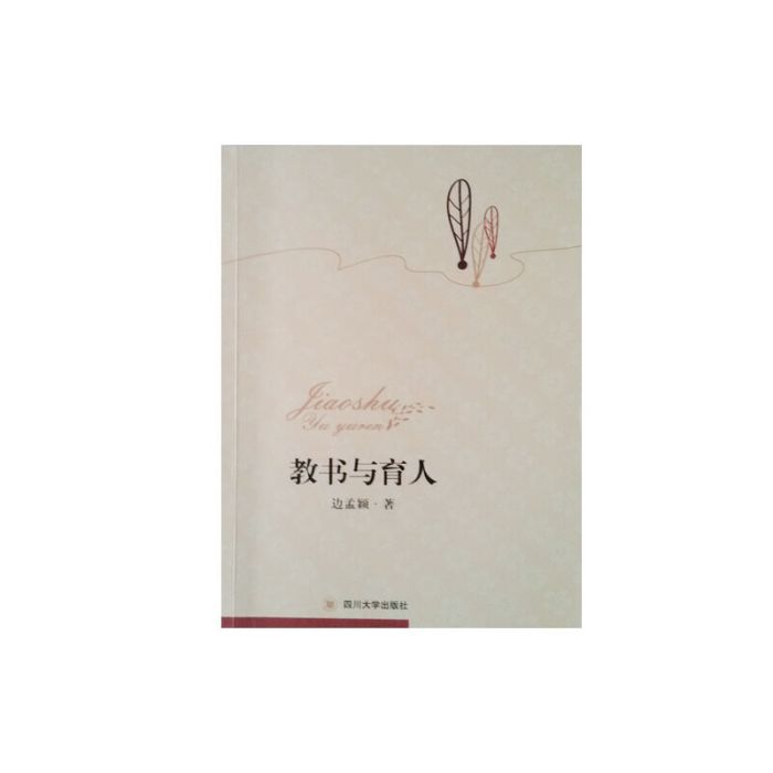 教書與育人 教書與育人