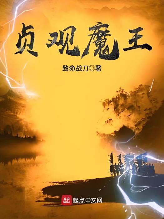 貞觀魔王 貞觀魔王