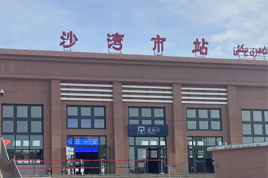 沙灣市站 沙灣市站