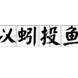 以蚓投魚 以蚓投魚