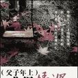 難得情深(淮上所著小說)