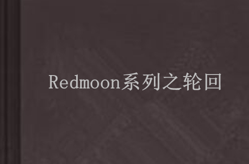 Redmoon系列之輪迴