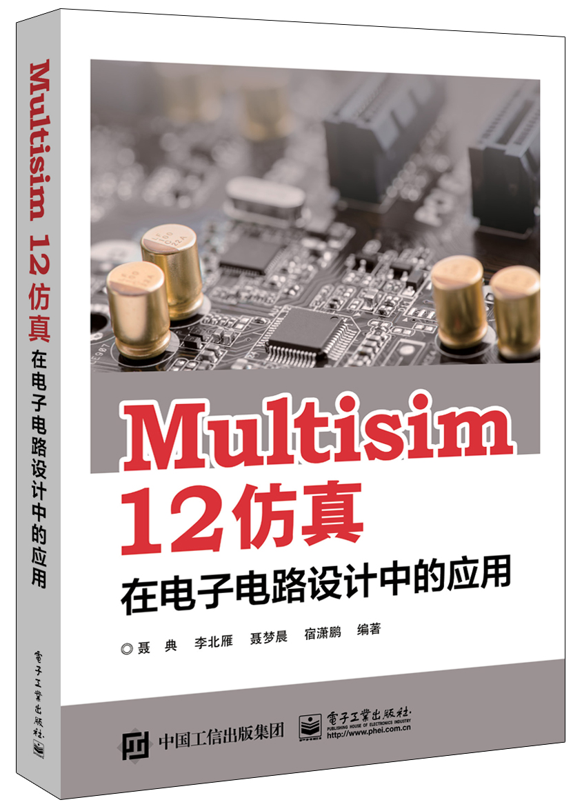 Multisim 12 仿真在電子電路設計中的套用