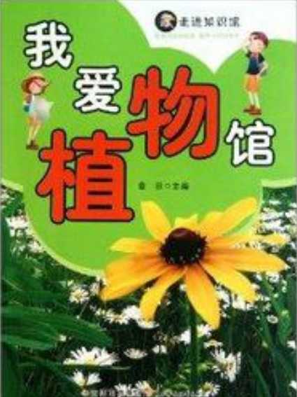 我愛植物館 我愛植物館